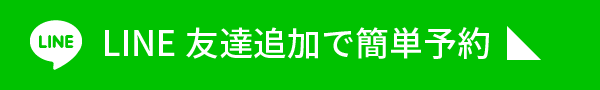 LINE友達追加で簡単予約