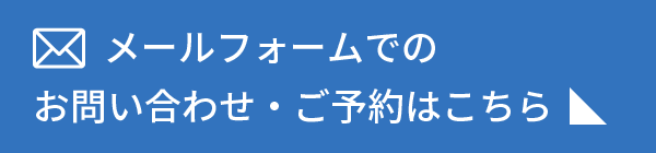 メールフォームでのお問い合わせ・ご予約はこちら