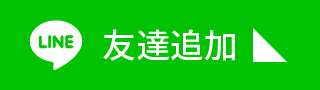 LINE友達追加