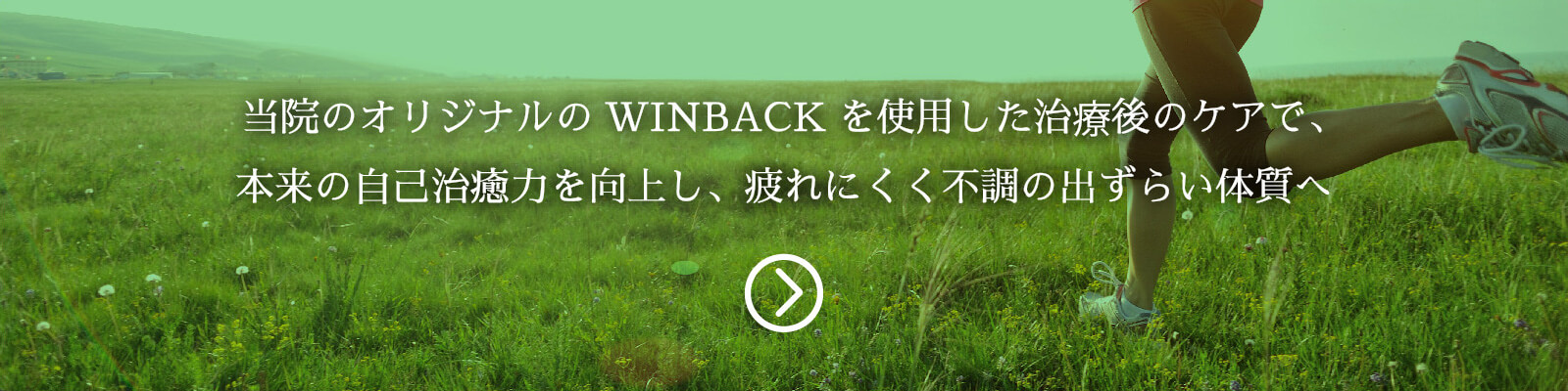 WINBACKを使用した治療後のケア