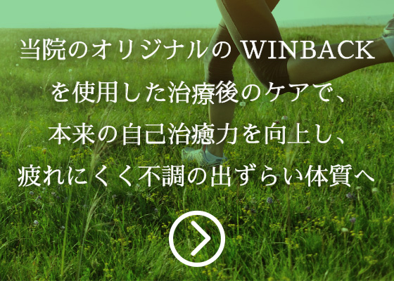 WINBACKを使用した治療後のケア